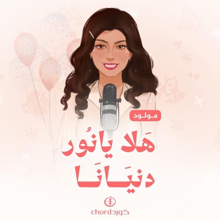 مواليد هلا يانور دنيانا