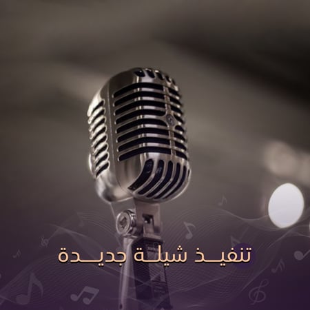 شيلات زواج شيلات تخرج شيلة تقاعد شيلات جديدة شيلة ميلاد ترحيبية مدح