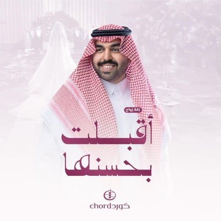 زفة زواج أقبلت بحسنها بدالعزيز العبدالله