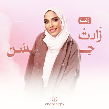 زفات زواج زفة زادت حسن