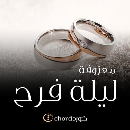 معزوفة ليلة الفرح معزوفات موسيقية حفلات الزفاف