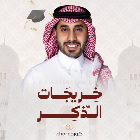 تخرج تحفيظ خريجات الذكر حفلات التخرج أغاني تخرج مناسبات التخرج