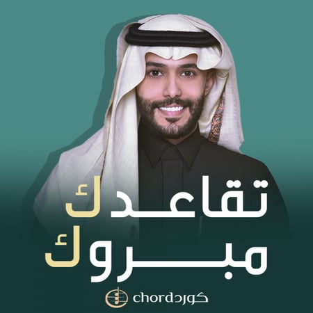 تقاعد تقاعدك مبروك حفلات التقاعد مناسبات التقاعد