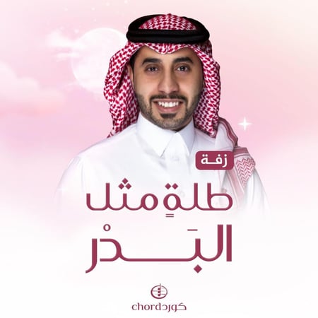 زفات زواج زفة طلة مثل البدر هدايا زواج