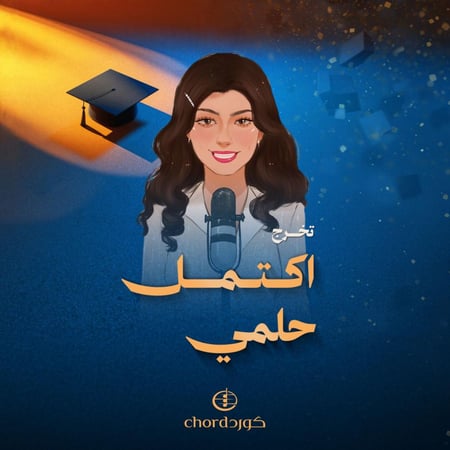 زفة تخرج: اكتمل حلمي