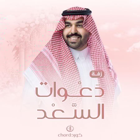 زفات زواج زفة دعوات السعد