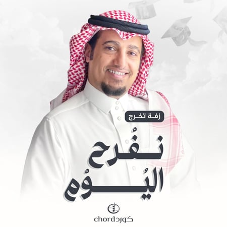 زفات تخرج زفة نفرح اليوم أغاني تخرج جديدة تهاني التخرج زفات التخرج