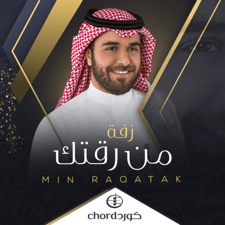 زفات زواج زفة من رقتك