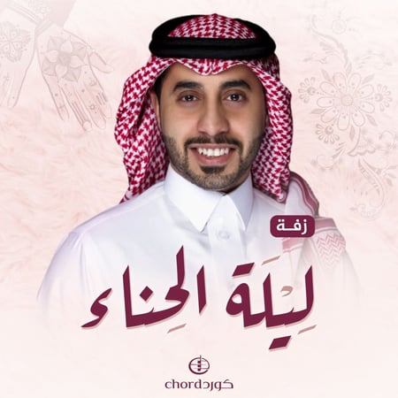 زفات زواج زفة ليلة الحناء