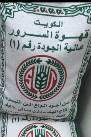 قهوة السرور 10 كيلو