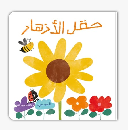حقل الأزهار