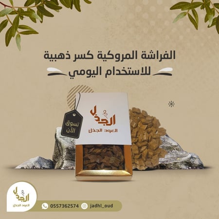 الفراشة الموروكية
