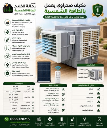 مكيف صحراوي يعمل بالطاقة الشمسية 12 فولت - 100 واط (شباك)