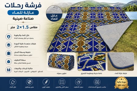 فرشة رحلات عازلة للماء - صناعة صينية - مقاس 2×1.5 متر