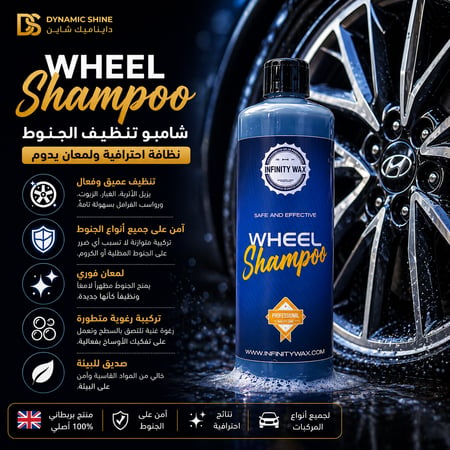 شامبو تنظيف الجنوط الآمن والاحترافي | Wheel Shampoo