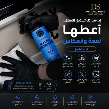ملمع سريع بعد الغسيل | Rapid Detailer