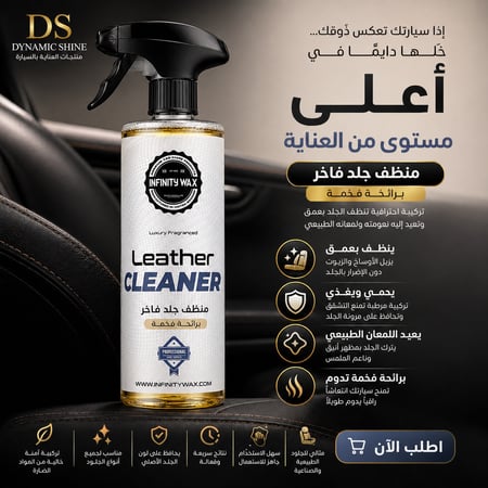 منظف ومرطب الجلد الطبيعي والصناعي للسيارات | Leather Cleanser