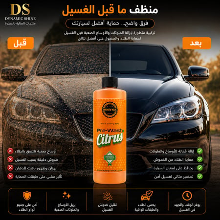 بري واش لتفكيك الأوساخ قبل الغسيل | Citrus Pre Wash