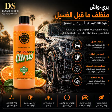 بري واش لتفكيك الأوساخ قبل الغسيل | Citrus Pre Wash