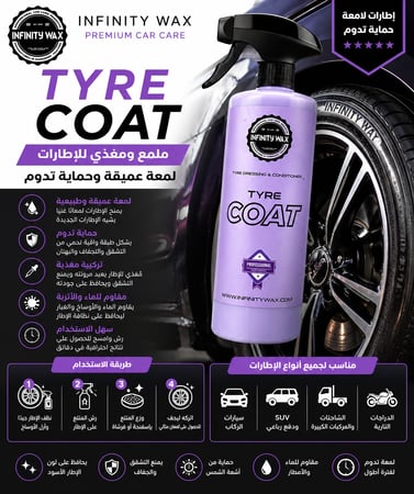 ملمع وحماية كفرات السيارات بلمعة عميقة | Tyre Coat 2.0