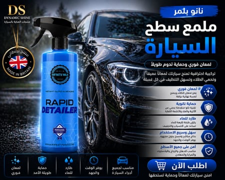 ملمع سريع بعد الغسيل | Rapid Detailer