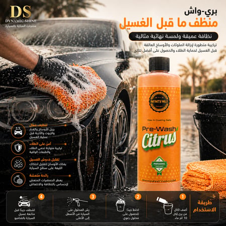 بري واش لتفكيك الأوساخ قبل الغسيل | Citrus Pre Wash