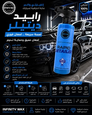 ملمع سريع بعد الغسيل | Rapid Detailer