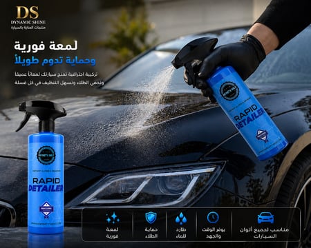 ملمع سريع بعد الغسيل | Rapid Detailer