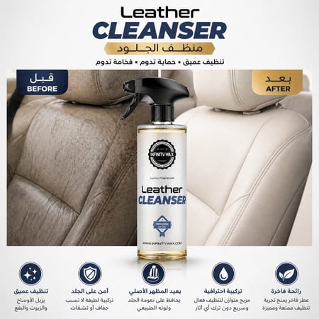 منظف ومرطب الجلد الطبيعي والصناعي للسيارات | Leather Cleanser