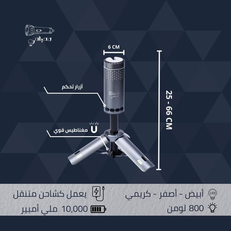 مصباح التخييم + شاحن متنقل