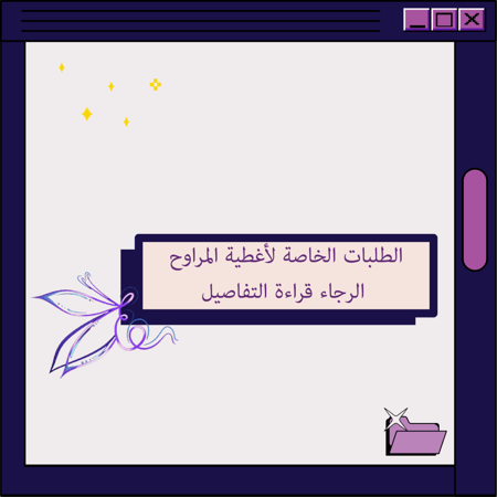 الطلبات الخاصة لأغطية المراوح(مروحه واحدة فقط)