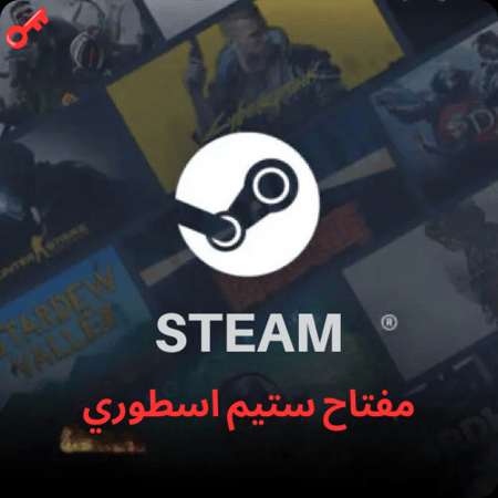 مفتاح ستيم اسطوري