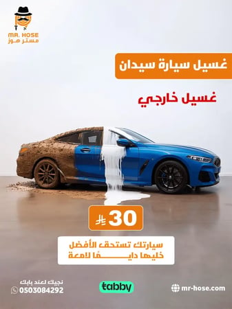غسيل سيارات عند البيت السيدان