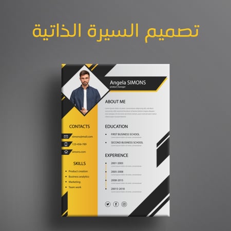 تصميم سيرة ذاتية إحترافية - عربي