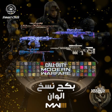 بكج 5 كلاسات اللوان مع حزمتين هدية كود 20 (MW3) - من اختيارك
