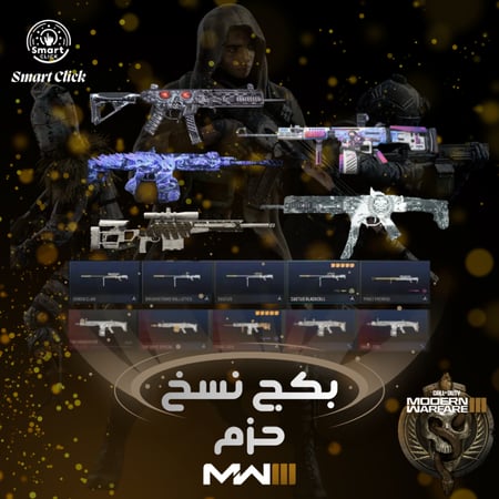 بكج 5 كلاسات حزم مع لونين هدية كود 20 (MW3) - من اختيارك