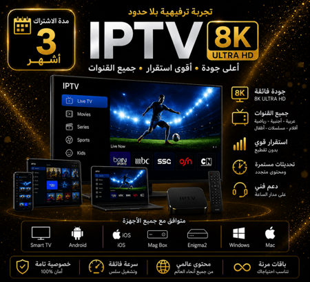 اشتراك IPTV متكامل (3 اشهر) - جودة 8K لجميع الأجهزة