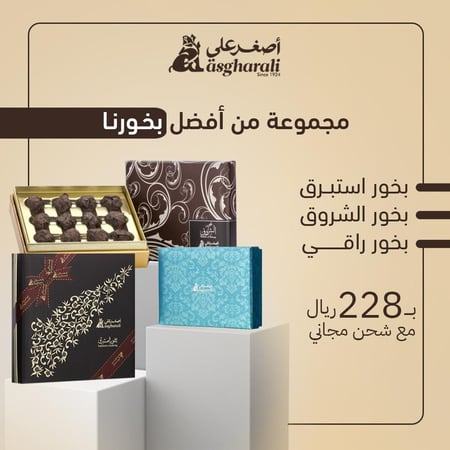 العرض الاقتصادي لمنتجات أصغر علي يحتوي على بخور استبرق والشروق وراقي