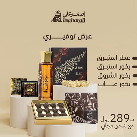 عرض البخور التوفيري من أصغر علي - مكونة من 3 أنواع بخور و عطر استبرق