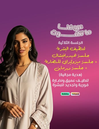 الجلسة الثلاثية لتنظيف البشرة  - عيادات برنسيس