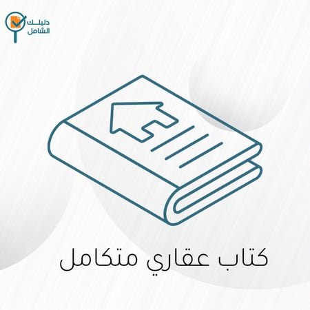 كتاب دليلك العقاري