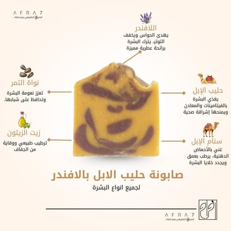 صابونة حليب الأبل باللافندر