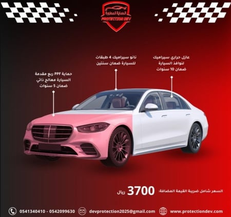 الباقة الفضية لحماية السيارة
