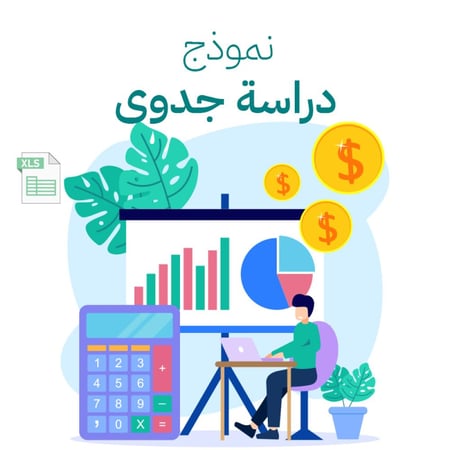 "قالب دراسة الجدوى الاحترافي: بوصلتكِ الواضحة نحو تمويل مضمون وقرارات استثمارية لا تخطئ."