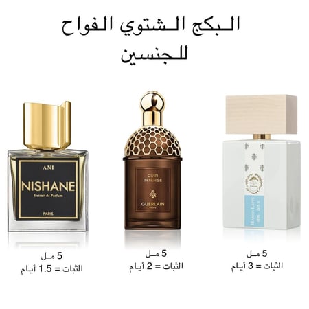 البكج الشتوي الفواح للجنسين (عدد 3x عينات لعطور شتويه ثابته بحجم 5 مل)