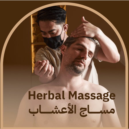 مساج الاعشاب 70 دقيقة