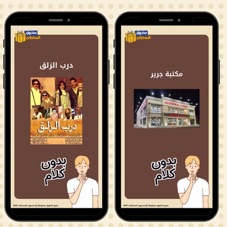 لعبة بدون كلام