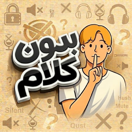 لعبة بدون كلام
