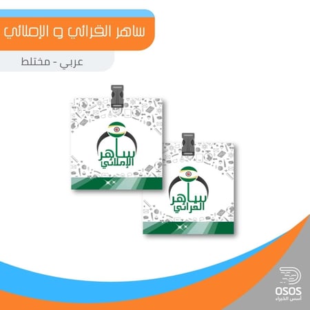 ساهر القرائي والإملائي