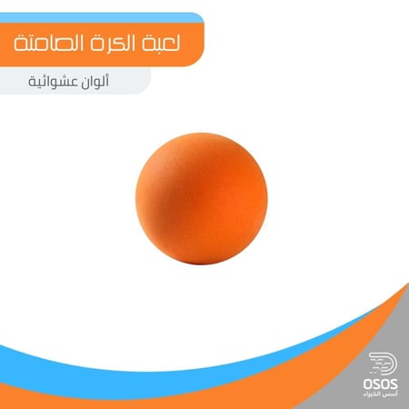 لعبة الكرة الصامتة